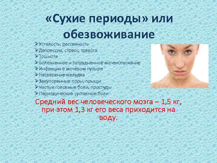  «Сухие периоды» или обезвоживание ØУсталость, рассеяность ØДепрессия, стресс, тревога ØТошнота ØБолезненное и затрудненное