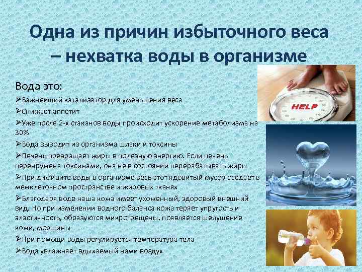 Одна из причин избыточного веса – нехватка воды в организме Вода это: ØВажнейший катализатор