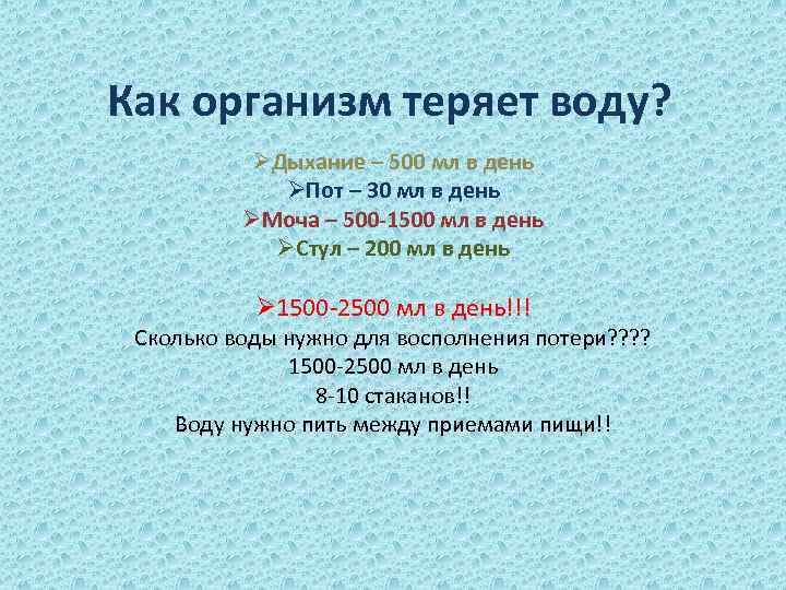 Как организм теряет воду? ØДыхание – 500 мл в день ØПот – 30 мл