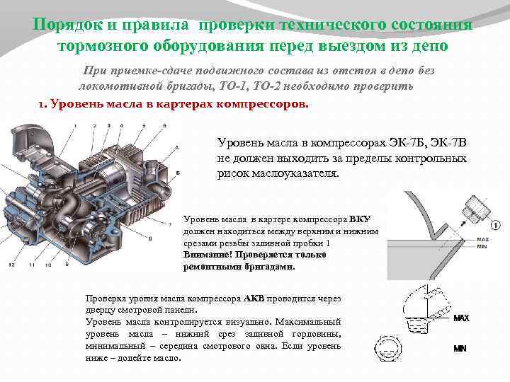 Порядок и правила проверки технического состояния тормозного оборудования перед выездом из депо При приемке-сдаче