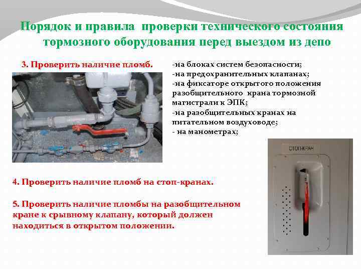 Порядок и правила проверки технического состояния тормозного оборудования перед выездом из депо 3. Проверить