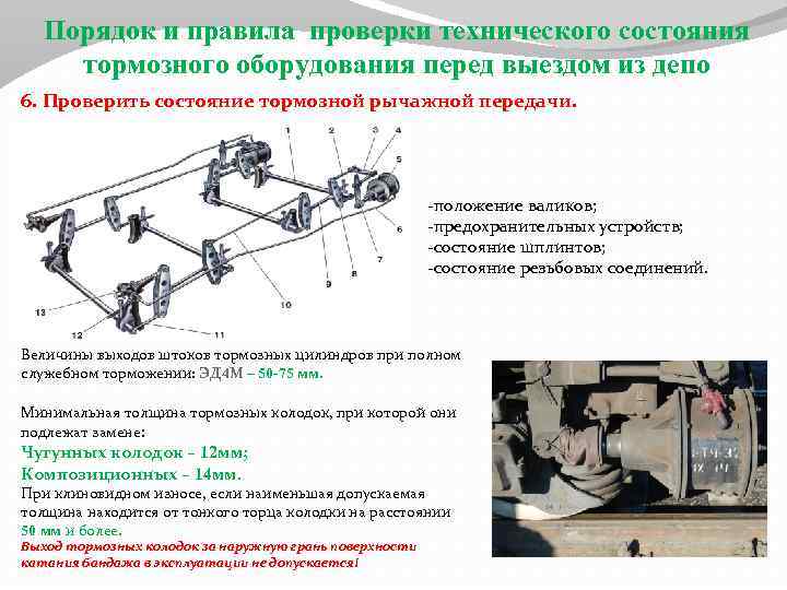 Порядок и правила проверки технического состояния тормозного оборудования перед выездом из депо 6. Проверить