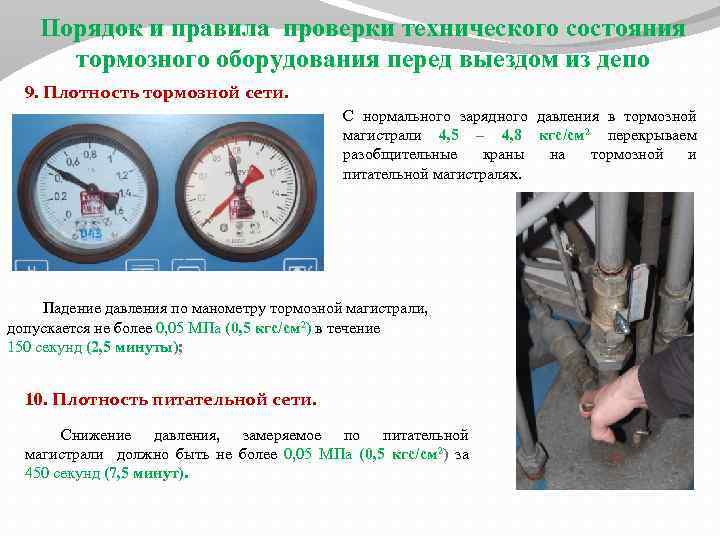 Порядок и правила проверки технического состояния тормозного оборудования перед выездом из депо 9. Плотность