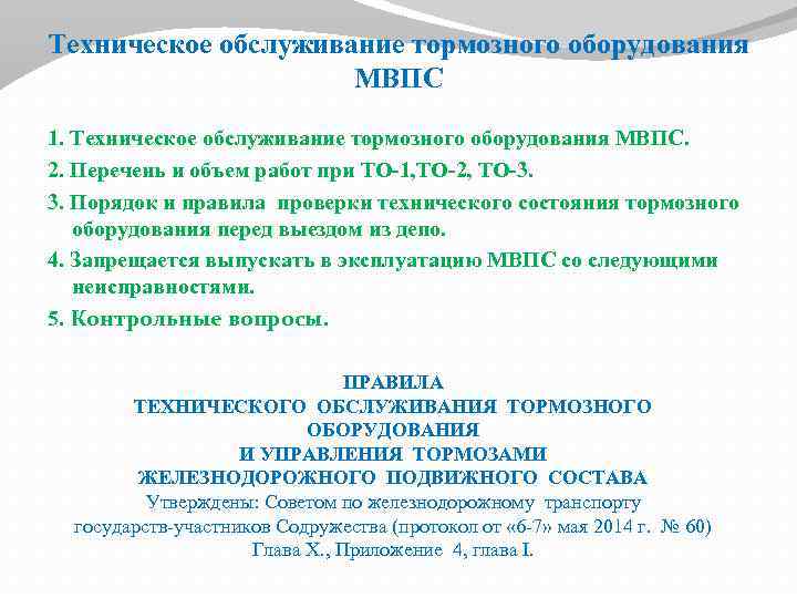 Техническое обслуживание тормозного оборудования МВПС 1. Техническое обслуживание тормозного оборудования МВПС. 2. Перечень и