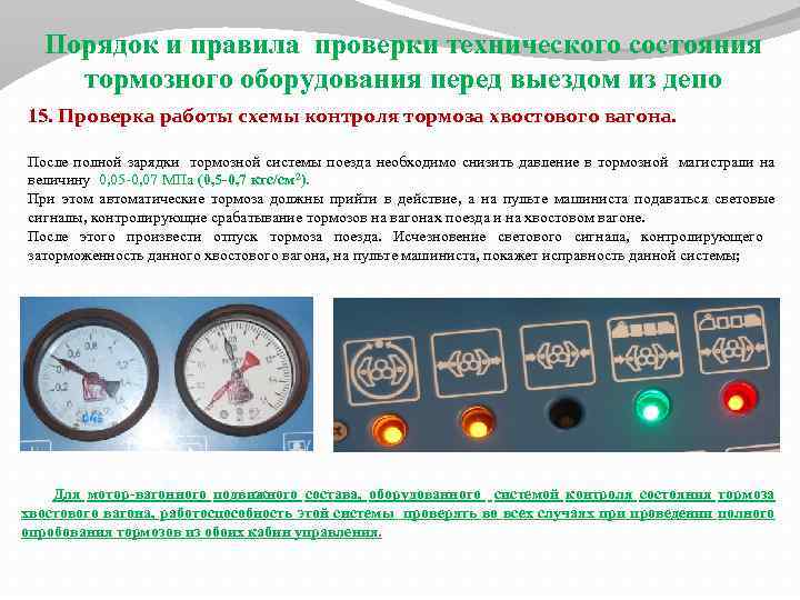 Порядок и правила проверки технического состояния тормозного оборудования перед выездом из депо 15. Проверка