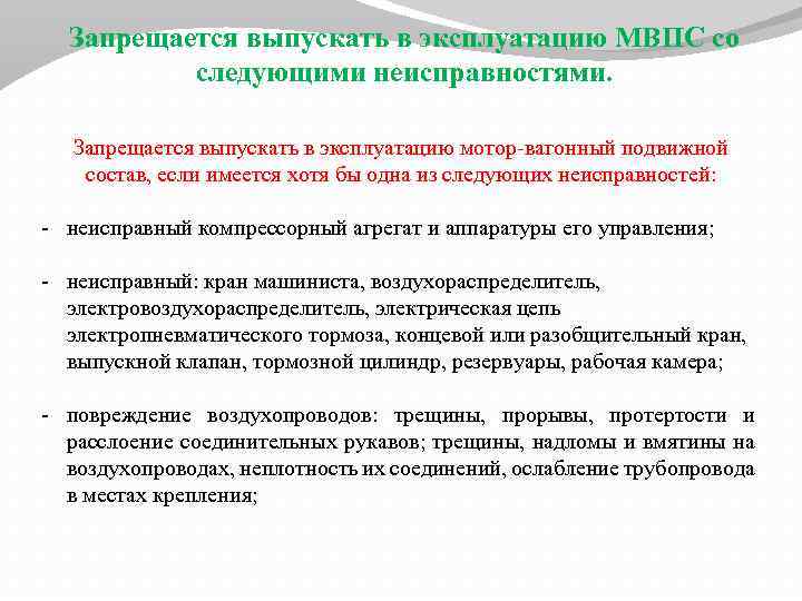 Запрещается выпускать в эксплуатацию МВПС со следующими неисправностями. Запрещается выпускать в эксплуатацию мотор-вагонный подвижной