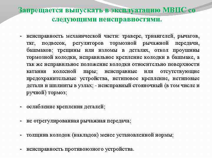 Запрещается выпускать в эксплуатацию МВПС со следующими неисправностями. - неисправность механической части: траверс, триангелей,