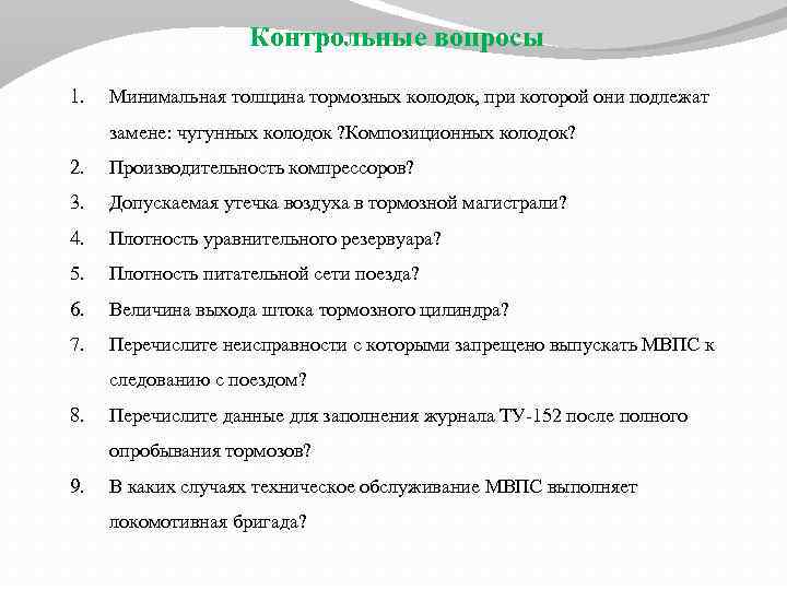 Контрольные вопросы 1. Минимальная толщина тормозных колодок, при которой они подлежат замене: чугунных колодок