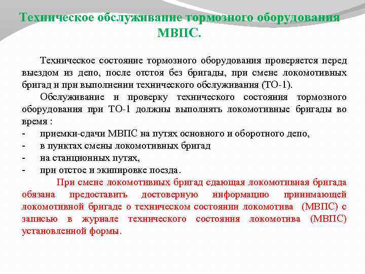 Техническое обслуживание тормозного оборудования МВПС. Техническое состояние тормозного оборудования проверяется перед выездом из депо,