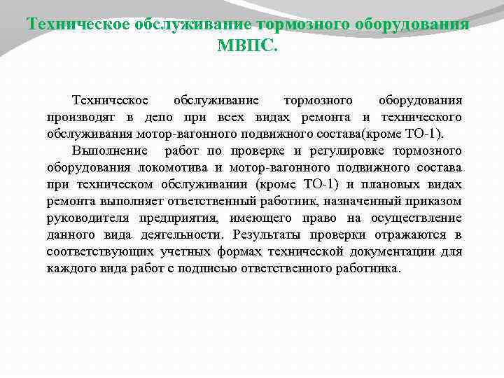 Техническое обслуживание тормозного оборудования МВПС. Техническое обслуживание тормозного оборудования производят в депо при всех