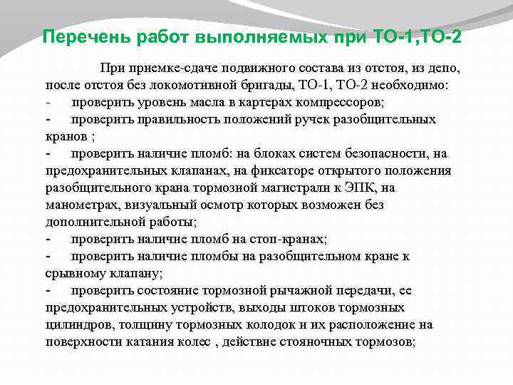 Перечень работ выполняемых при ТО-1, ТО-2 При приемке-сдаче подвижного состава из отстоя, из депо,