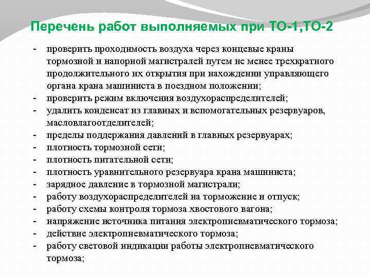 Перечень работ выполняемых при ТО-1, ТО-2 - проверить проходимость воздуха через концевые краны тормозной