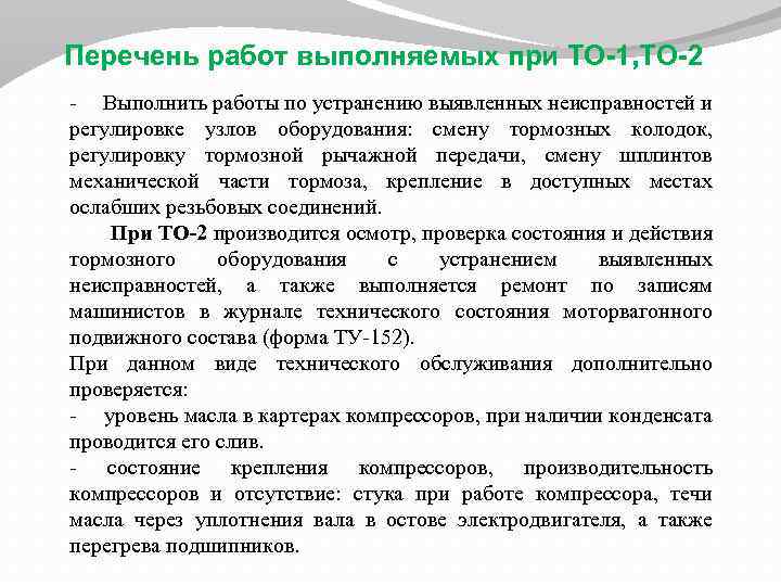 Перечень работ выполняемых при ТО-1, ТО-2 - Выполнить работы по устранению выявленных неисправностей и