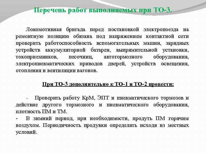 Перечень работ выполняемых при ТО-3. Локомотивная бригада перед постановкой электропоезда на ремонтную позицию обязана