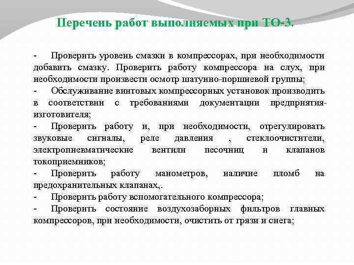 Перечень работ выполняемых при ТО-3. - Проверить уровень смазки в компрессорах, при необходимости добавить