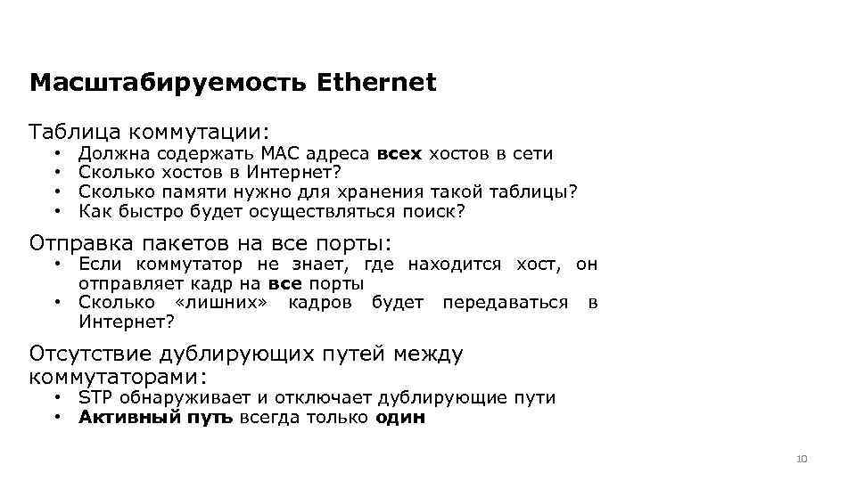 Масштабируемость Ethernet Таблица коммутации: • • Должна содержать MAC адреса всех хостов в сети