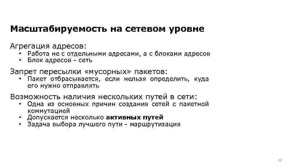 Масштабируемость на сетевом уровне Агрегация адресов: • Работа не с отдельными адресами, а с