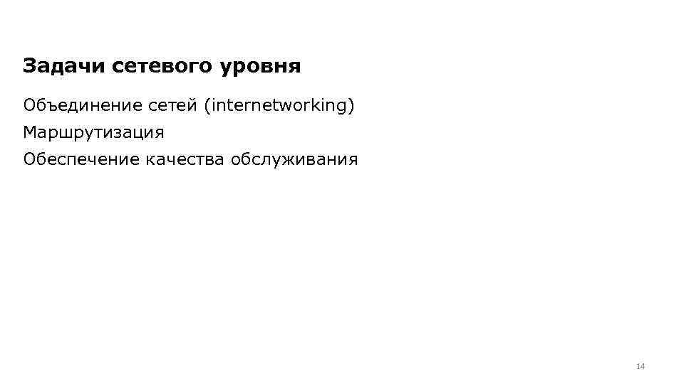 Задачи сетевого уровня Объединение сетей (internetworking) Маршрутизация Обеспечение качества обслуживания 14 