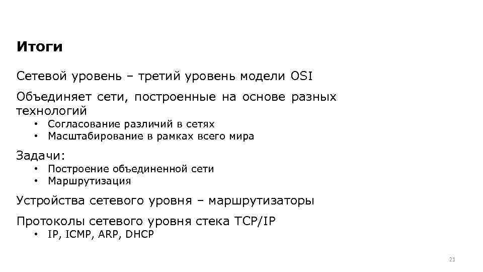 Итоги Сетевой уровень – третий уровень модели OSI Объединяет сети, построенные на основе разных