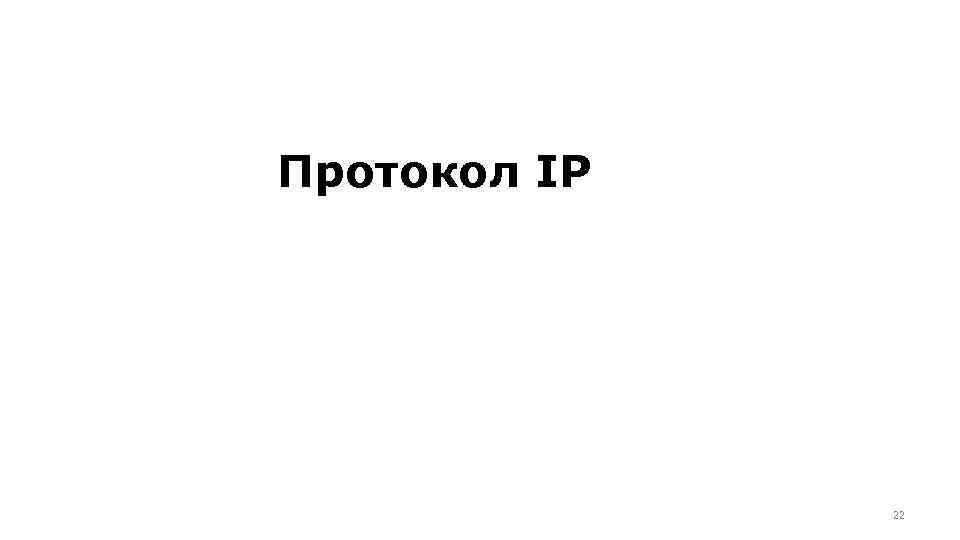 Протокол IP 22 