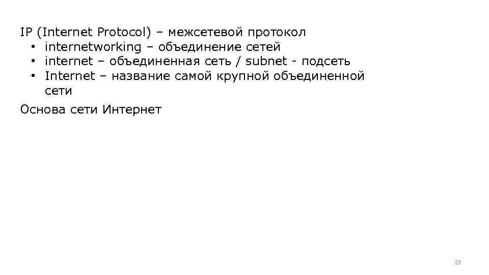 IP (Internet Protocol) – межсетевой протокол • internetworking – объединение сетей • internet –