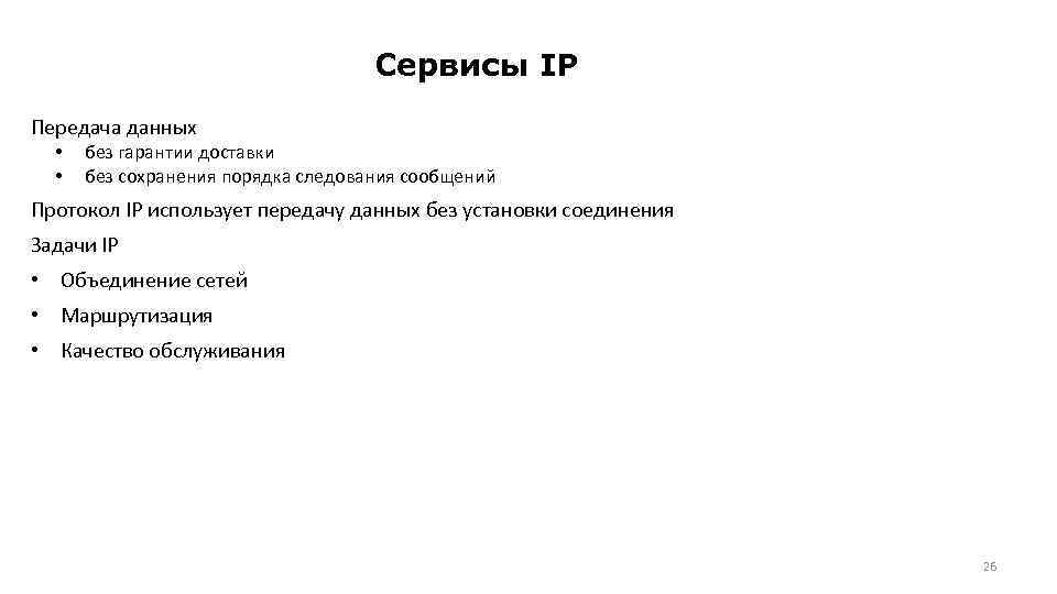 Сервисы IP Передача данных • • без гарантии доставки без сохранения порядка следования сообщений