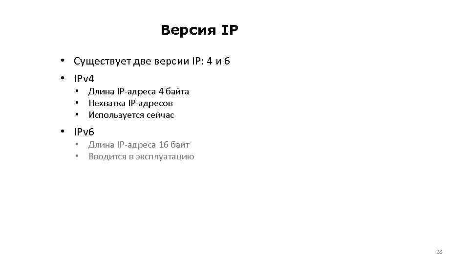 Версия IP • Существует две версии IP: 4 и 6 • IPv 4 •