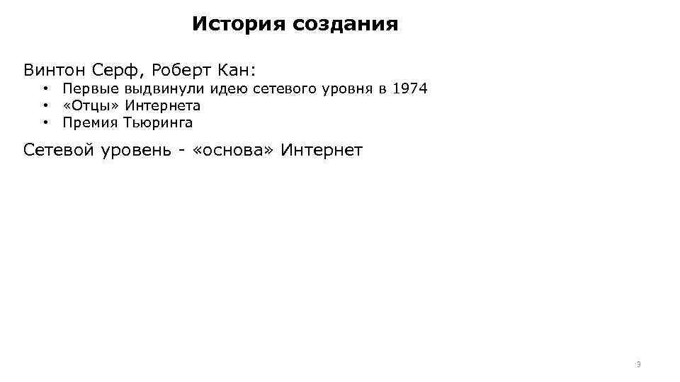 История создания Винтон Серф, Роберт Кан: • Первые выдвинули идею сетевого уровня в 1974