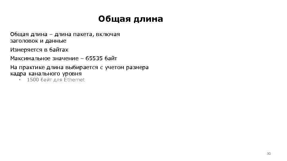 Общая длина – длина пакета, включая заголовок и данные Измеряется в байтах Максимальное значение