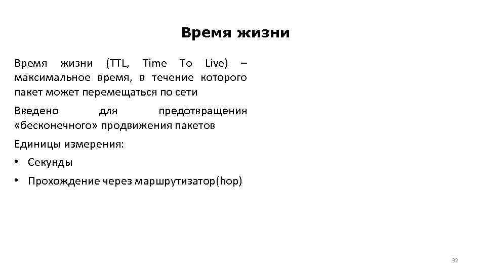 Время жизни (TTL, Time To Live) – максимальное время, в течение которого пакет может