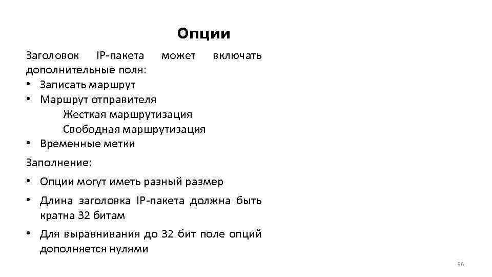 Опции Заголовок IP-пакета может включать дополнительные поля: • Записать маршрут • Маршрут отправителя Жесткая