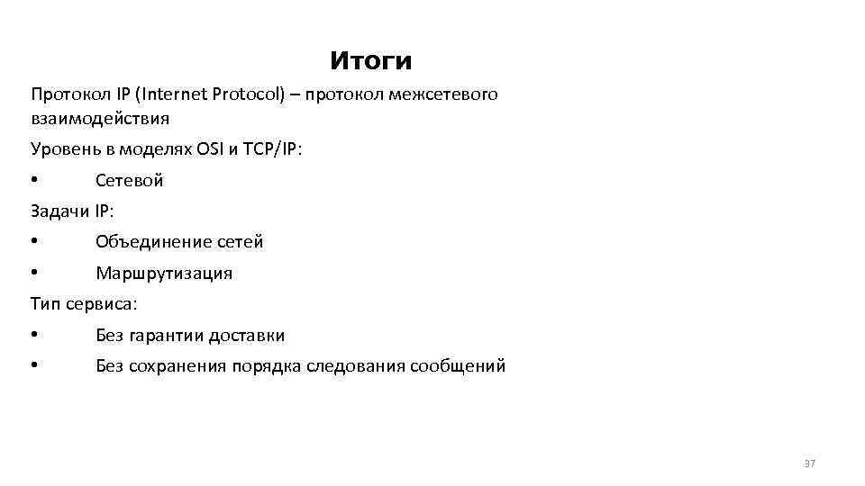 Итоги Протокол IP (Internet Protocol) – протокол межсетевого взаимодействия Уровень в моделях OSI и