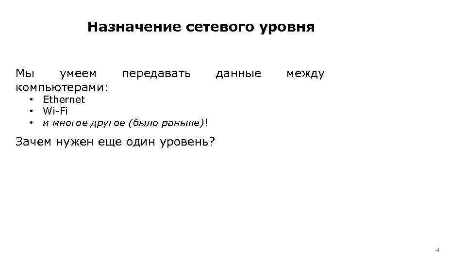 Назначение сетевого уровня Мы умеем компьютерами: передавать данные между • Ethernet • Wi-Fi •