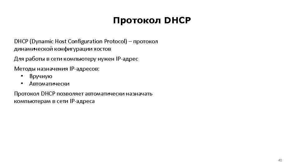 Протокол DHCP (Dynamic Host Configuration Protocol) – протокол динамической конфигурации хостов Для работы в