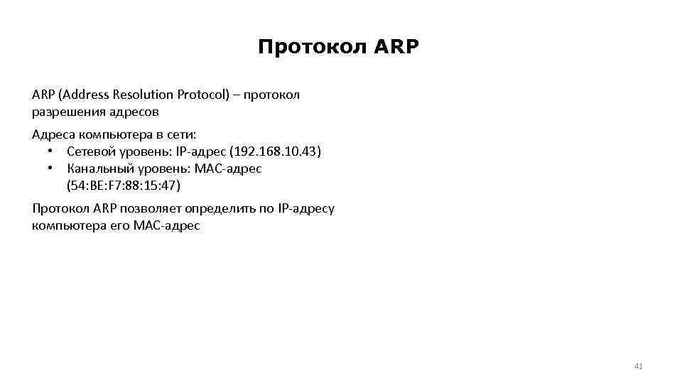 Протокол ARP (Address Resolution Protocol) – протокол разрешения адресов Адреса компьютера в сети: •