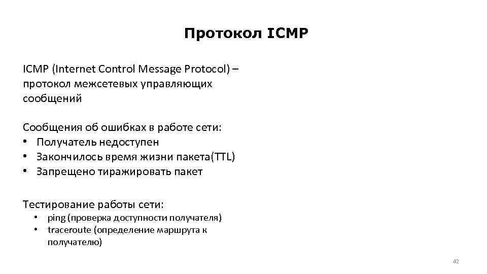 Протокол ICMP (Internet Control Message Protocol) – протокол межсетевых управляющих сообщений Сообщения об ошибках