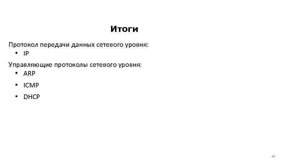 Итоги Протокол передачи данных сетевого уровня: • IP Управляющие протоколы сетевого уровня: • ARP