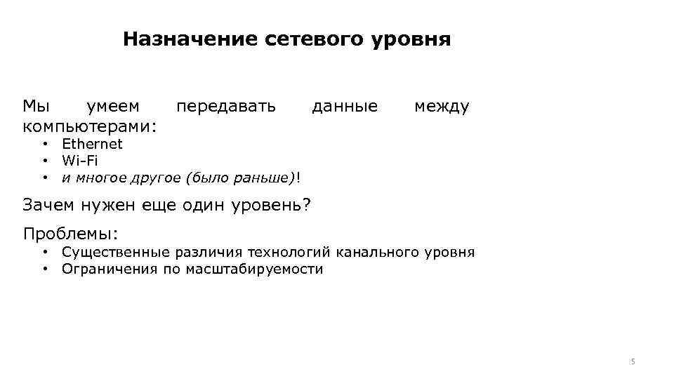 Назначение сетевого уровня Мы умеем компьютерами: передавать данные между • Ethernet • Wi-Fi •