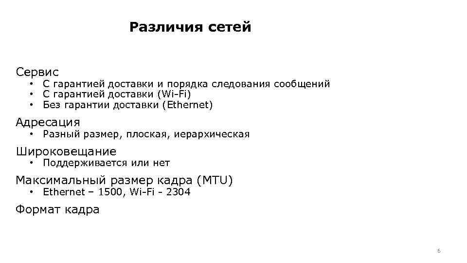 Различия сетей Сервис • С гарантией доставки и порядка следования сообщений • С гарантией