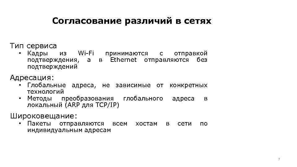 Согласование различий в сетях Тип сервиса • Кадры из Wi-Fi принимаются с отправкой подтверждения,