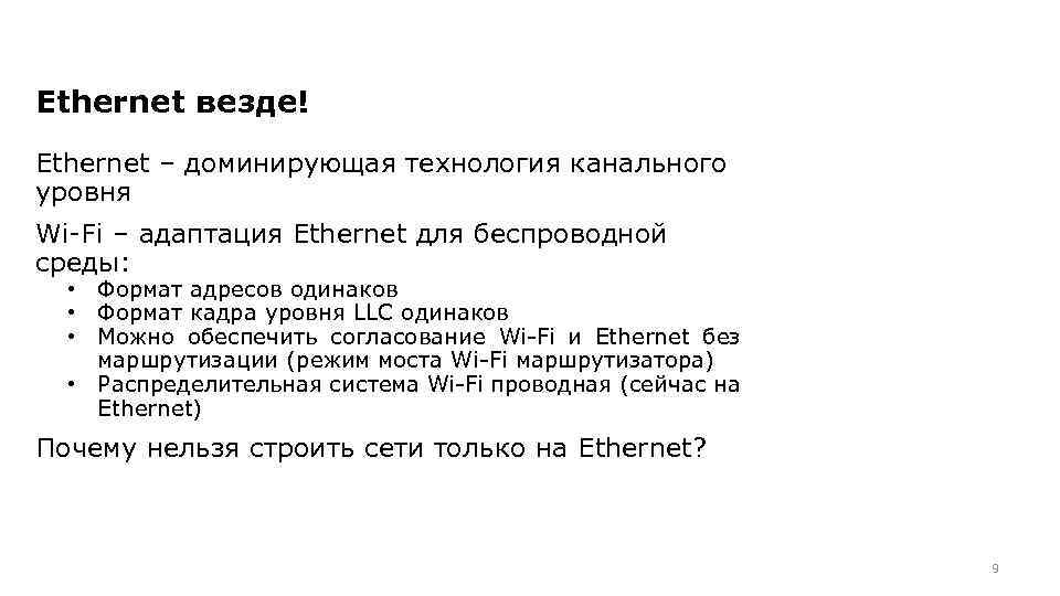 Ethernet везде! Ethernet – доминирующая технология канального уровня Wi-Fi – адаптация Ethernet для беспроводной