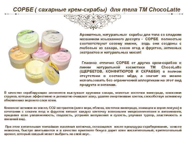 СОРБЕ ( сахарные крем-скрабы) для тела ТМ Choco. Latte Ароматные, натуральные скрабы для тела