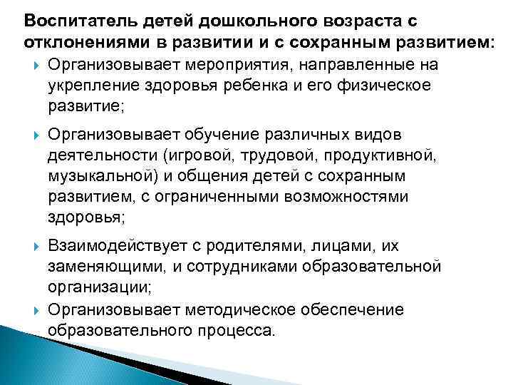 Воспитатель детей дошкольного возраста с отклонениями в развитии и с сохранным развитием: Организовывает мероприятия,