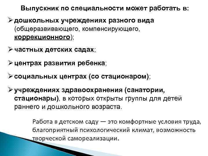 Выпускник по специальности может работать в: Ø дошкольных учреждениях разного вида (общеразвивающего, компенсирующего, коррекционного);