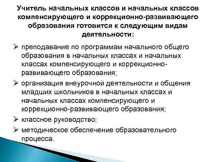 Учитель начальных классов и начальных классов компенсирующего и коррекционно-развивающего образования готовится к следующим видам