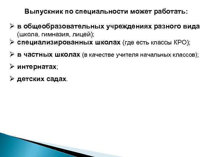 Выпускник по специальности может работать: Ø в общеобразовательных учреждениях разного вида (школа, гимназия, лицей);