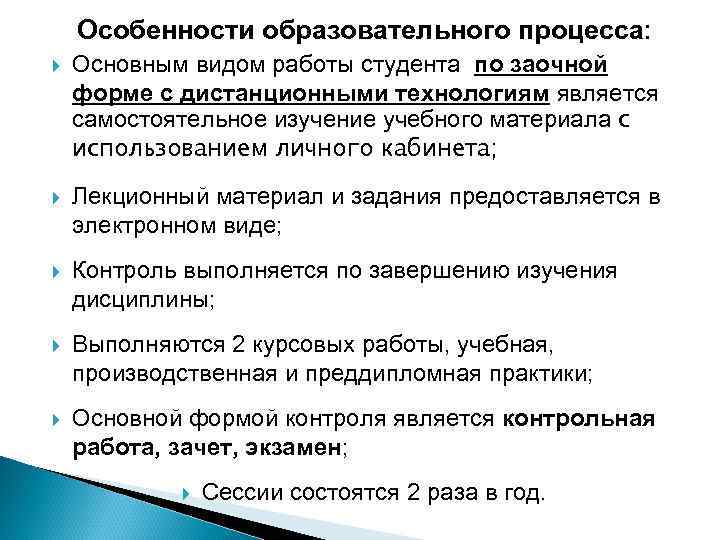 Особенности образовательного процесса: Основным видом работы студента по заочной форме с дистанционными технологиям является