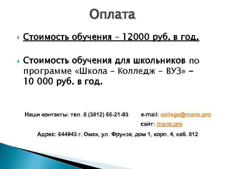 Оплата Стоимость обучения – 12000 руб. в год. Стоимость обучения для школьников по программе