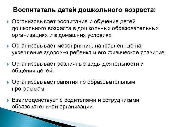 Воспитатель детей дошкольного возраста: Организовывает воспитание и обучение детей дошкольного возраста в дошкольных образовательных