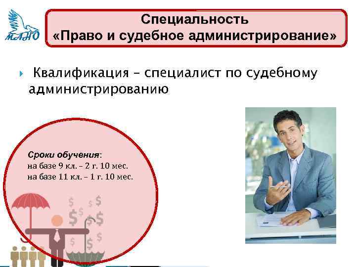 Специальность «Право и судебное администрирование» Квалификация – специалист по судебному администрированию Сроки обучения: на